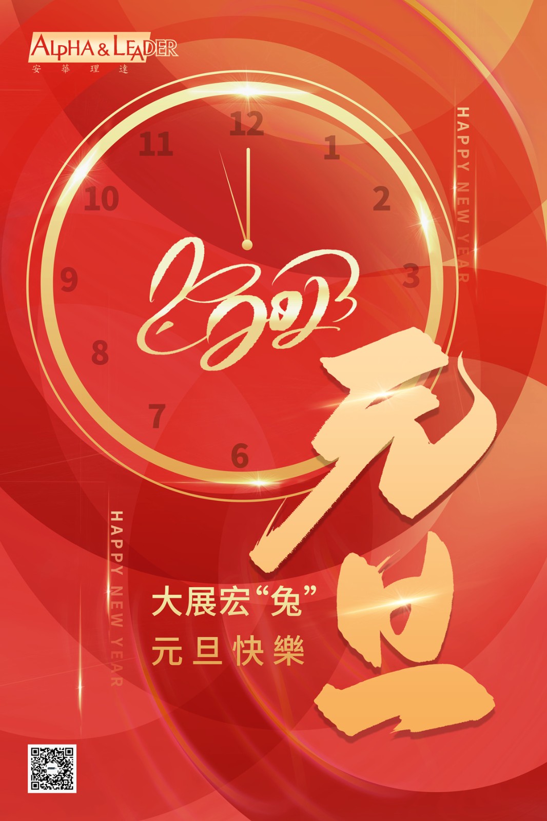 元旦海报--繁体_副本.jpg